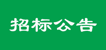 广东省林格科技集团有限公司杨木胶合板招标公告
