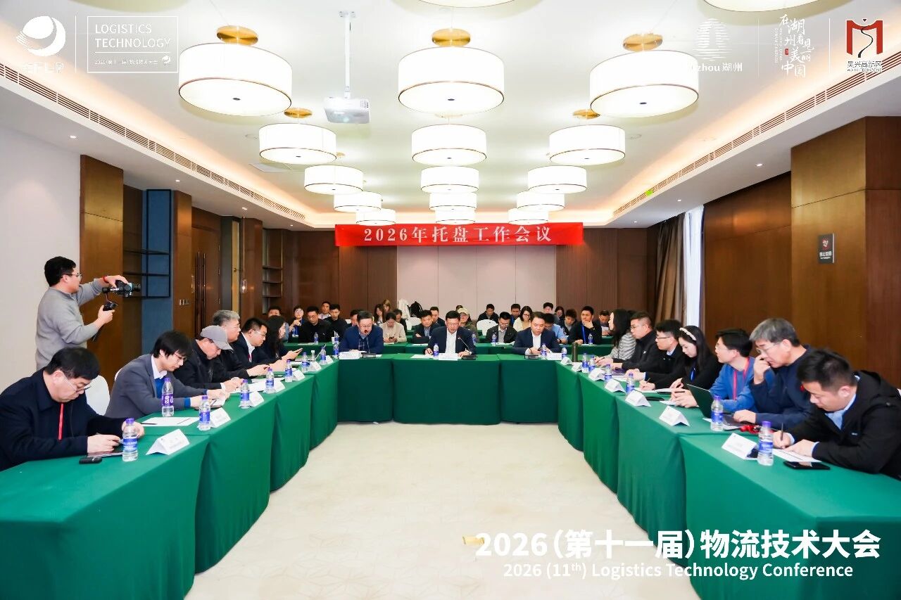 2026年托盘工作会议在湖州召开