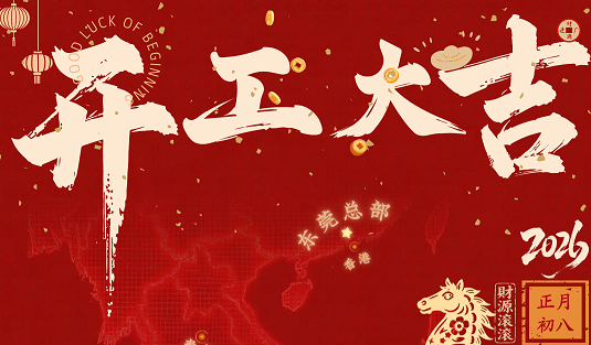广东林格祝大家马年开工大吉