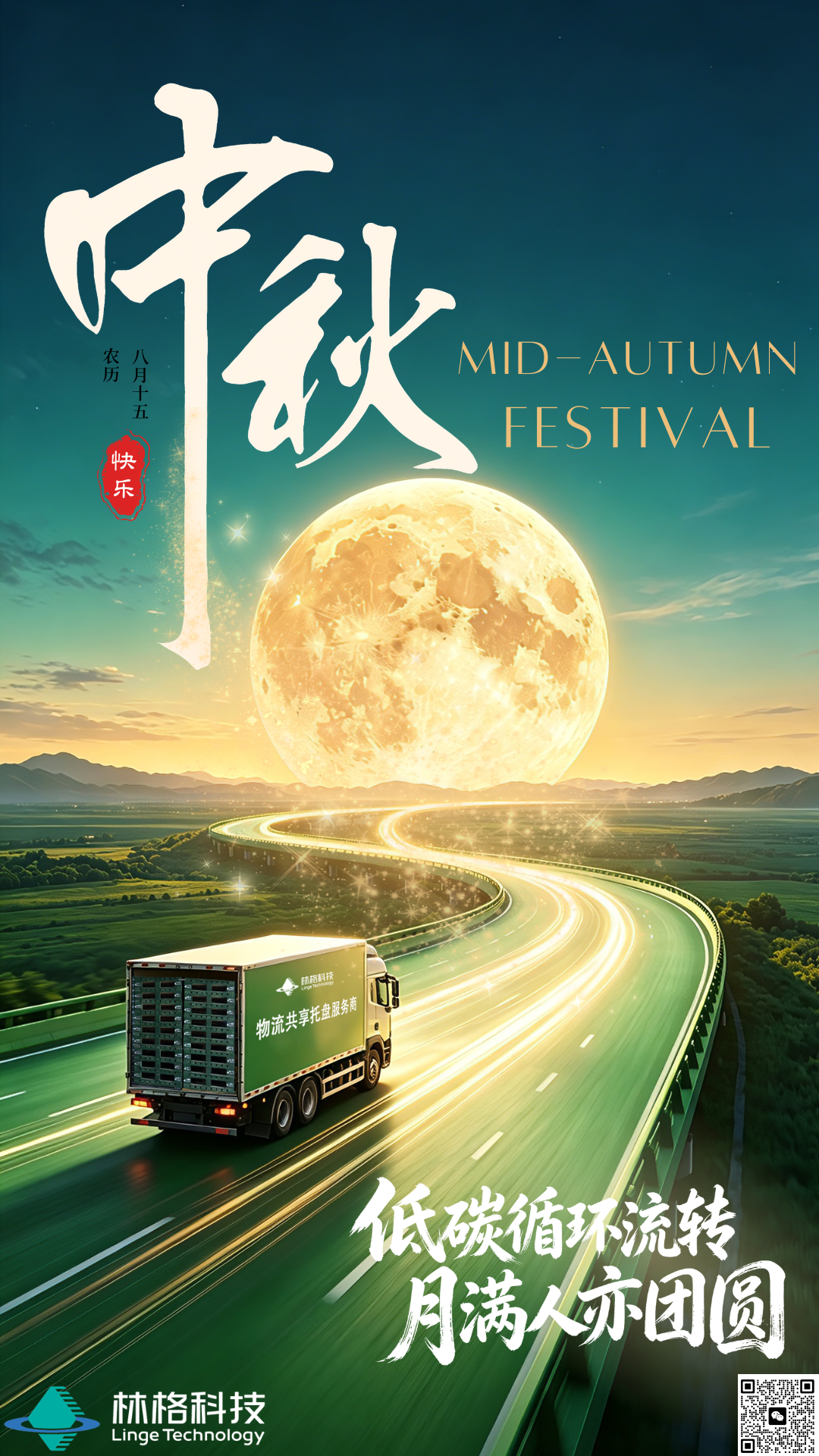 月圆中秋，一路相托——广东林格祝大家中秋安康