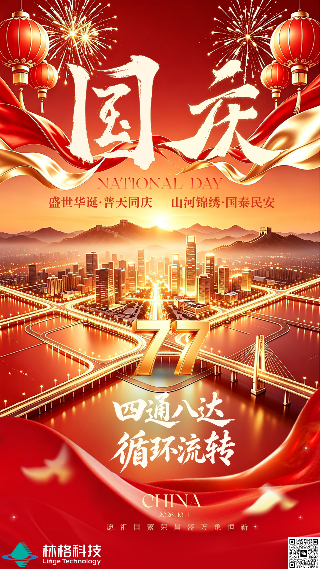 国庆海报.png